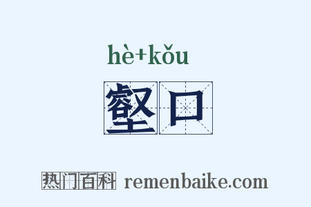 壑口是什么意思的图片